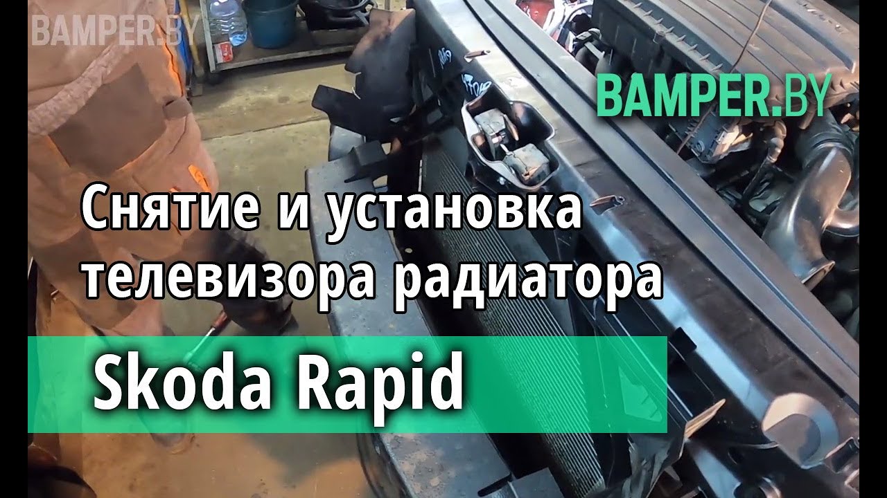 Как снять и установить телевизор радиатора на Skoda Rapid смотреть онлайн