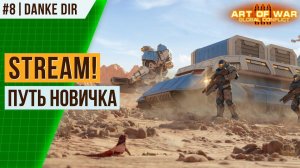 [#8] ПУТЬ НОВИЧКА | СТРИМ АРТ ОФ ВАР 3 | ФАРМИМ КРЕДИТЫ