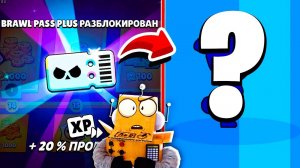 ПОЛУЧИЛ BRAWL PASS а ТАМ НОВЫЙ БРАВЛЕР! BRAWL STARS