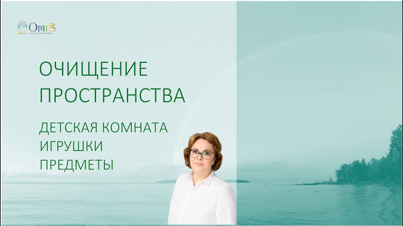 #4 ЭНЕРГЕТИЧЕСКАЯ ГИГИЕНА. ОЧИЩЕНИЕ ПРОСТРАНСТВА ДЕТСКОЙ смотреть онлайн