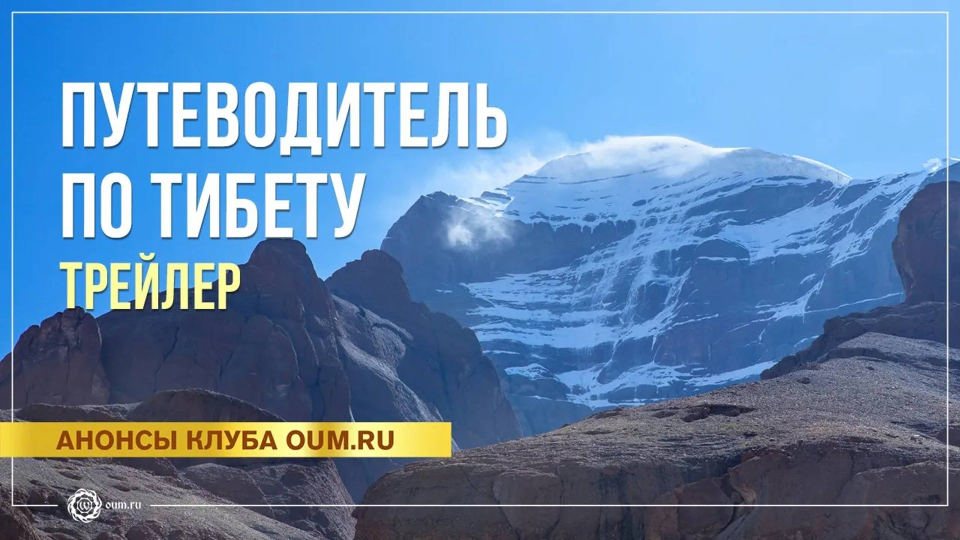 Трейлер к фильму «Путеводитель по Тибету»