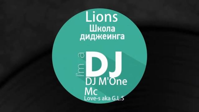 Школа Диджеинга Lions DJ school смотреть онлайн