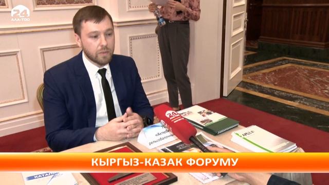 Кыргыз - Казак форуму смотреть онлайн