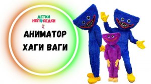 Аниматор Хаги Ваги Екатеринбург Детки Непоседки (Хагги Вагги)