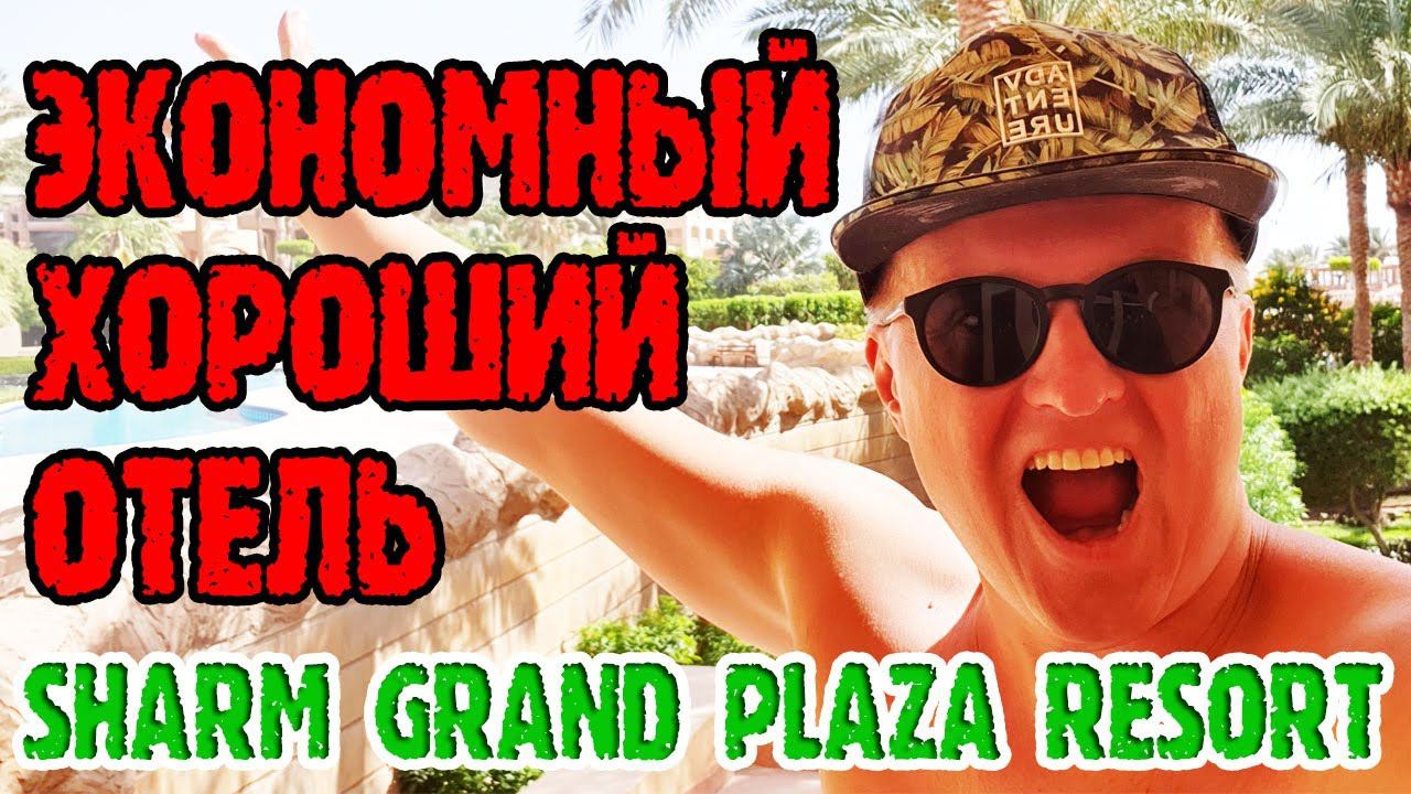 Sharm Grand Plaza Resort 5* - 2 серия. Вечернее шоу. Зеленая территория. Итоги отдыха. смотреть онлайн
