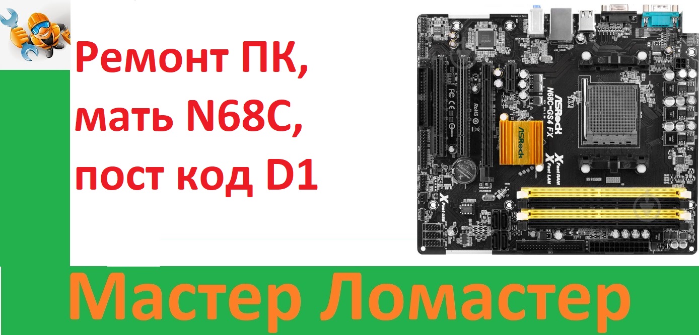 Ремонт ПК, мать N68C, пост код D1 смотреть онлайн