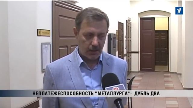 ПБК: Неплатежеспособность «Металлурга» - дубль два смотреть онлайн