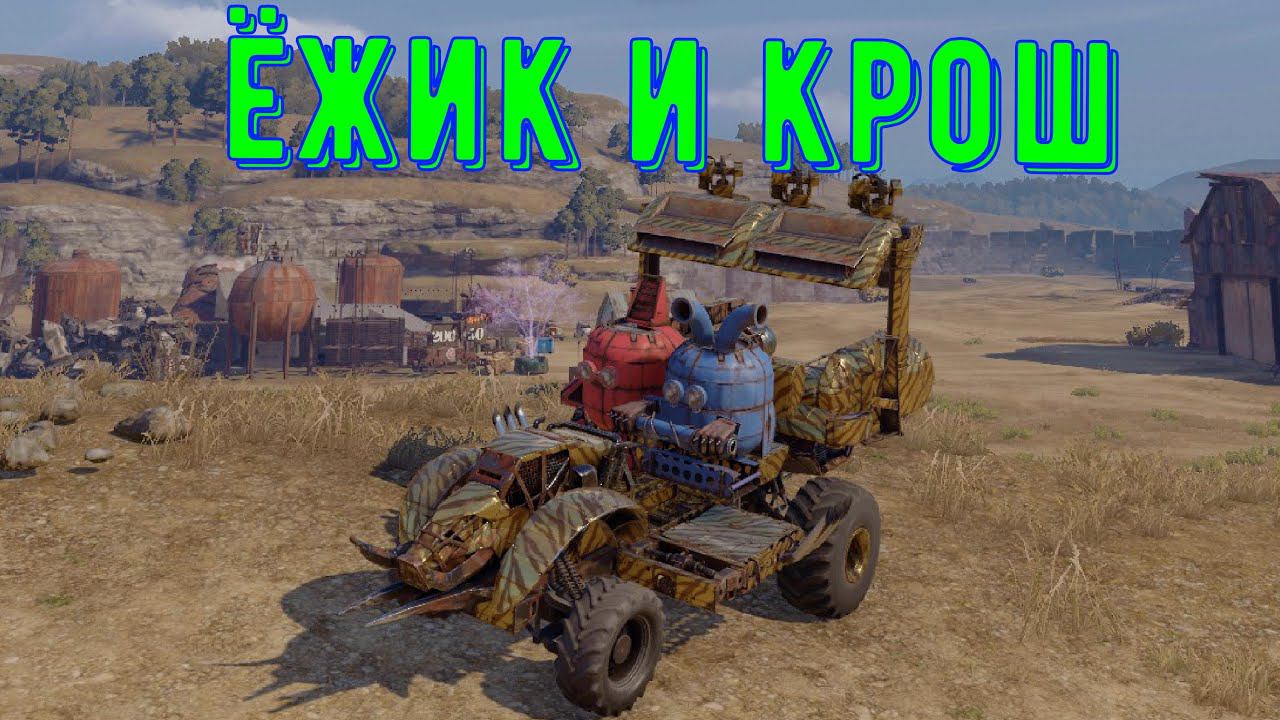 Ёжик и Крош в Crossout