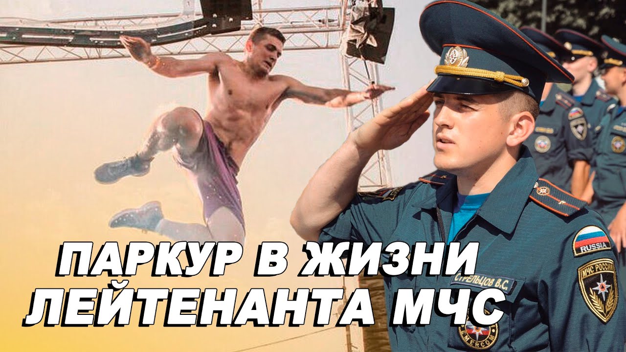 ПАРКУР СПАСАЕТ ЛЮДЕЙ? Тренировка с Лейтенантаом МЧС смотреть онлайн