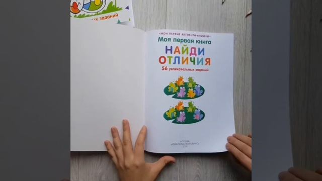 «Моя первая развивающая раскраска» и «Моя первая книга. Найди отличия» смотреть онлайн