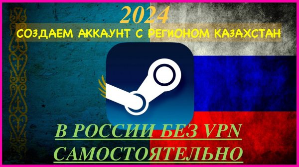 Создаем аккаунт STEAM в России с регионом Казахстан, без VPN ,БЕСПЛАТНО!
