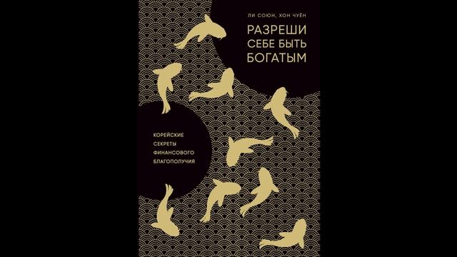 Стань богатым. Секреты финансового благополучия. Аудиокнига смотреть онлайн