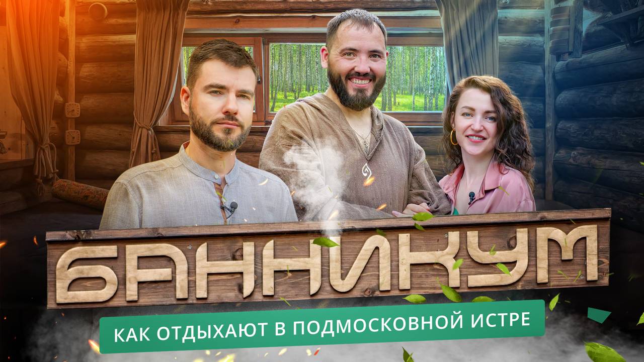 Баня “Банникум”: новая семейная баня в Истре смотреть онлайн