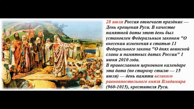 Презентация "День крещения Руси" смотреть онлайн