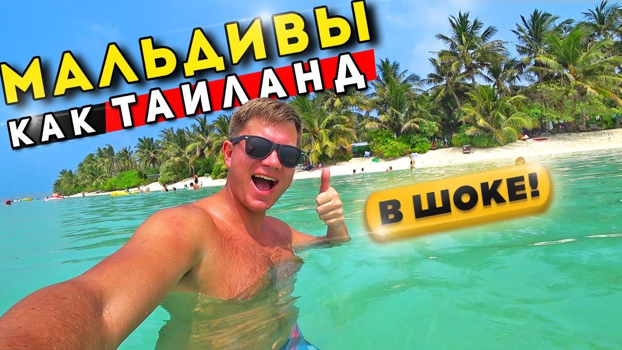Мальдивы КАК Таиланд?! САМЫЙ ПОПУЛЯРНЫЙ остров у русских туристов - Тодду! Отдых на Мальдивах 2022 смотреть онлайн