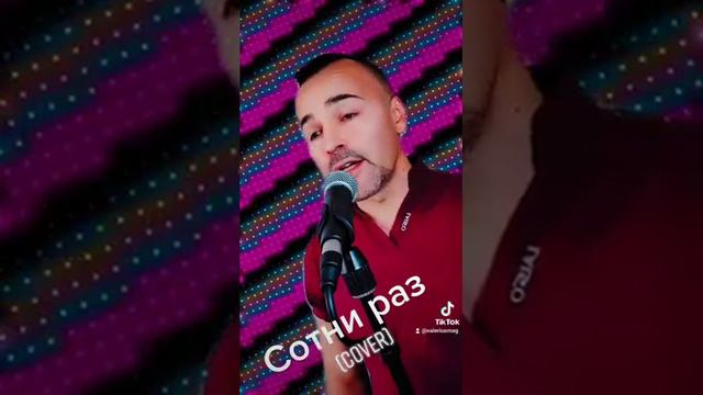 Сотни раз(Cover) смотреть онлайн