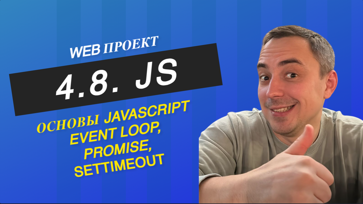 4.8. js event loop, promise, setTimeout. Все про event loop смотреть онлайн