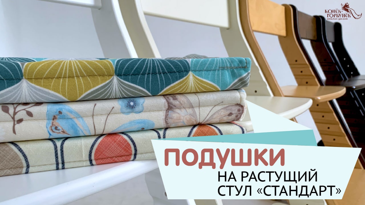 Подушки на Растущий стул «Стандарт» Конёк-Горбунёк смотреть онлайн