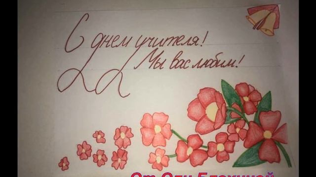 Ко дню Учителя-2020. Поздравительные Открытки дорогим учителям от творческого объединения ШКК смотреть онлайн