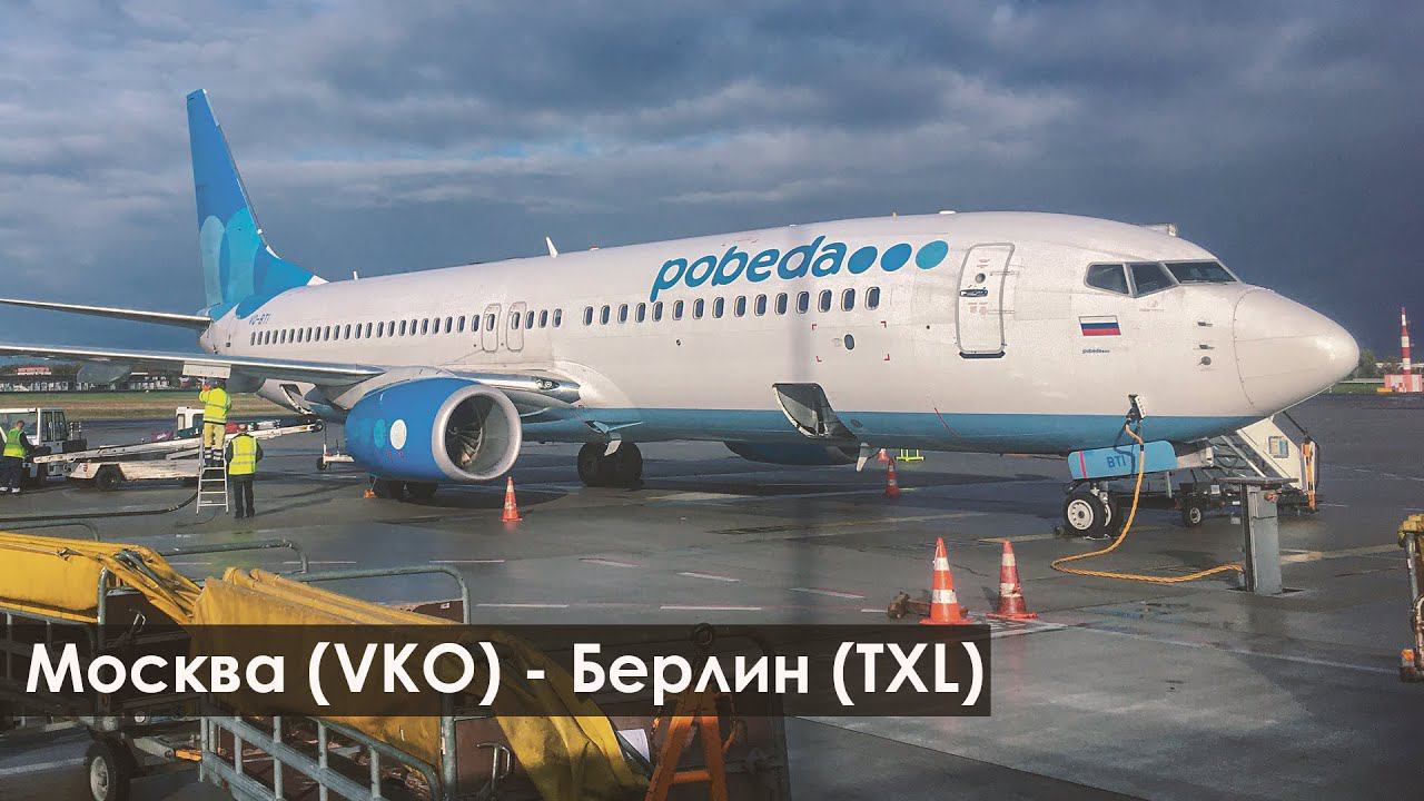 "Победой на Берлин". Весь полет. Москва (VKO) - Берлин(TXL). Boeing 737-8LJ, VQ-BTI. Вид на крыло. смотреть онлайн