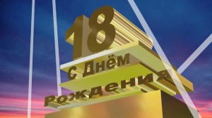 Футаж С Днём Рождения с 18 летием!