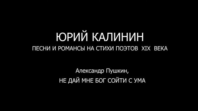 Александр Пушкин, НЕ ДАЙ МНЕ БОГ СОЙТИ С УМА смотреть онлайн