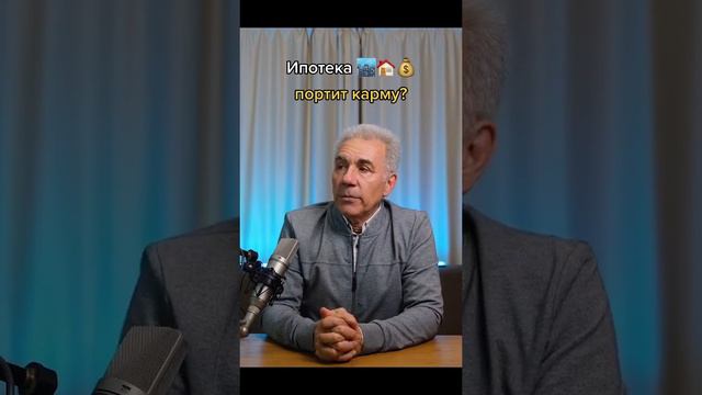 Реально ли ипотека портит нашу карму? смотреть онлайн