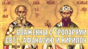 БЛАЖЕННЫ С ТРОПАРЯМИ СВТТ. АФАНАСИЯ И КИРИЛЛА | ХОР БРАТИИ ВАЛААМСКОГО МОНАСТЫРЯ