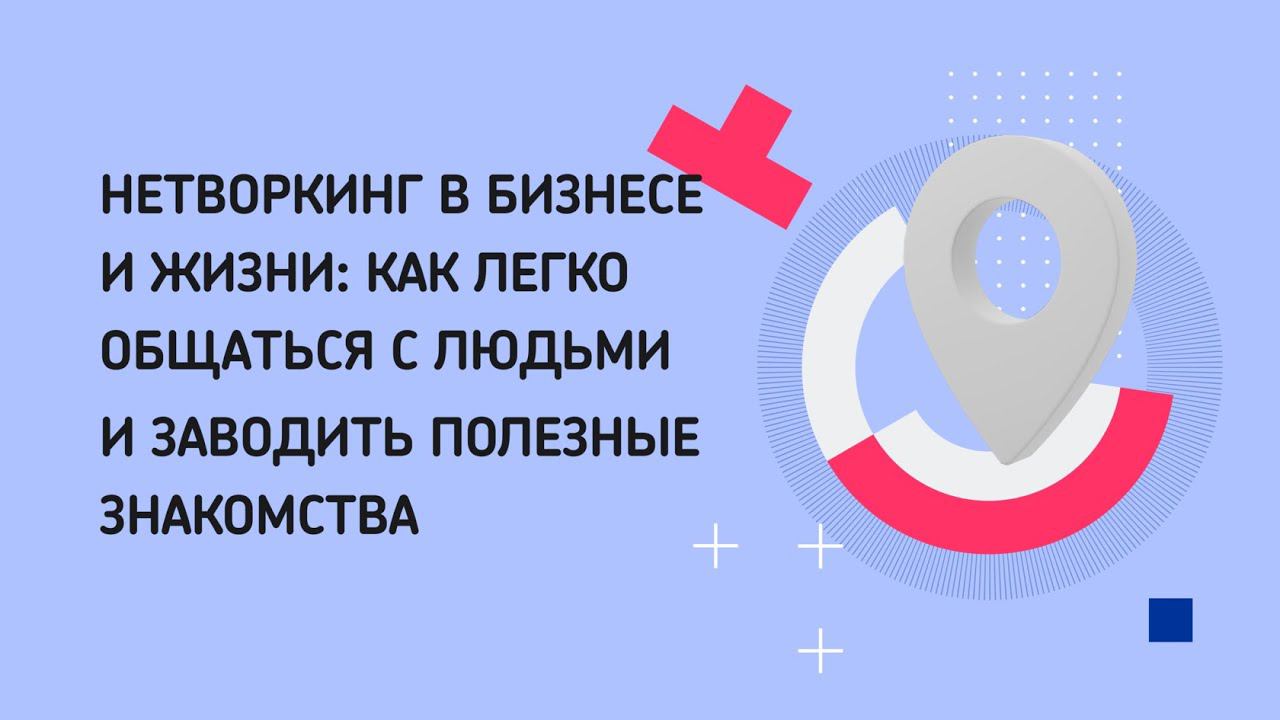 Нетворкинг в бизнесе и жизни: как легко общаться с людьми и заводить полезные знакомства смотреть онлайн
