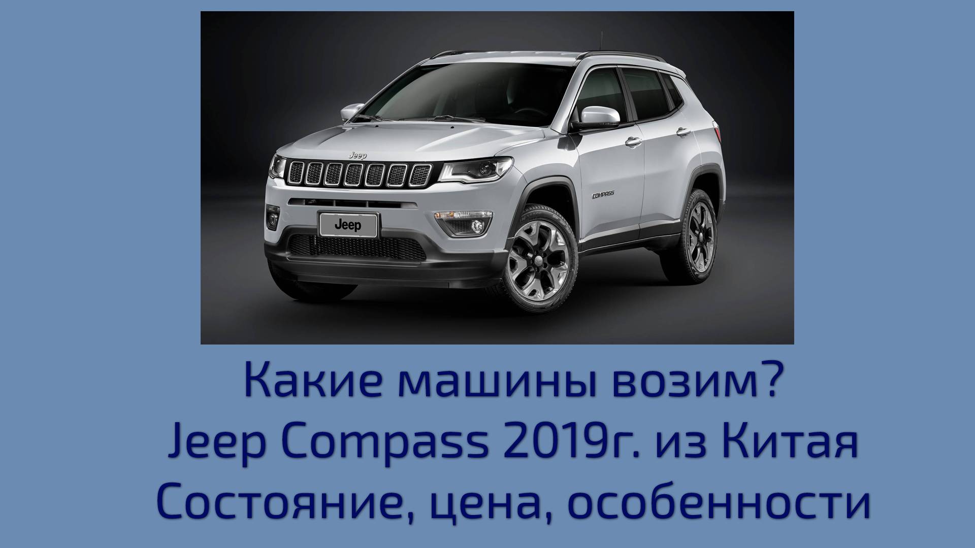 Jeep Compass 2019г. из Китая. Краткий обзор. Состояние. Особенности. Цена. смотреть онлайн