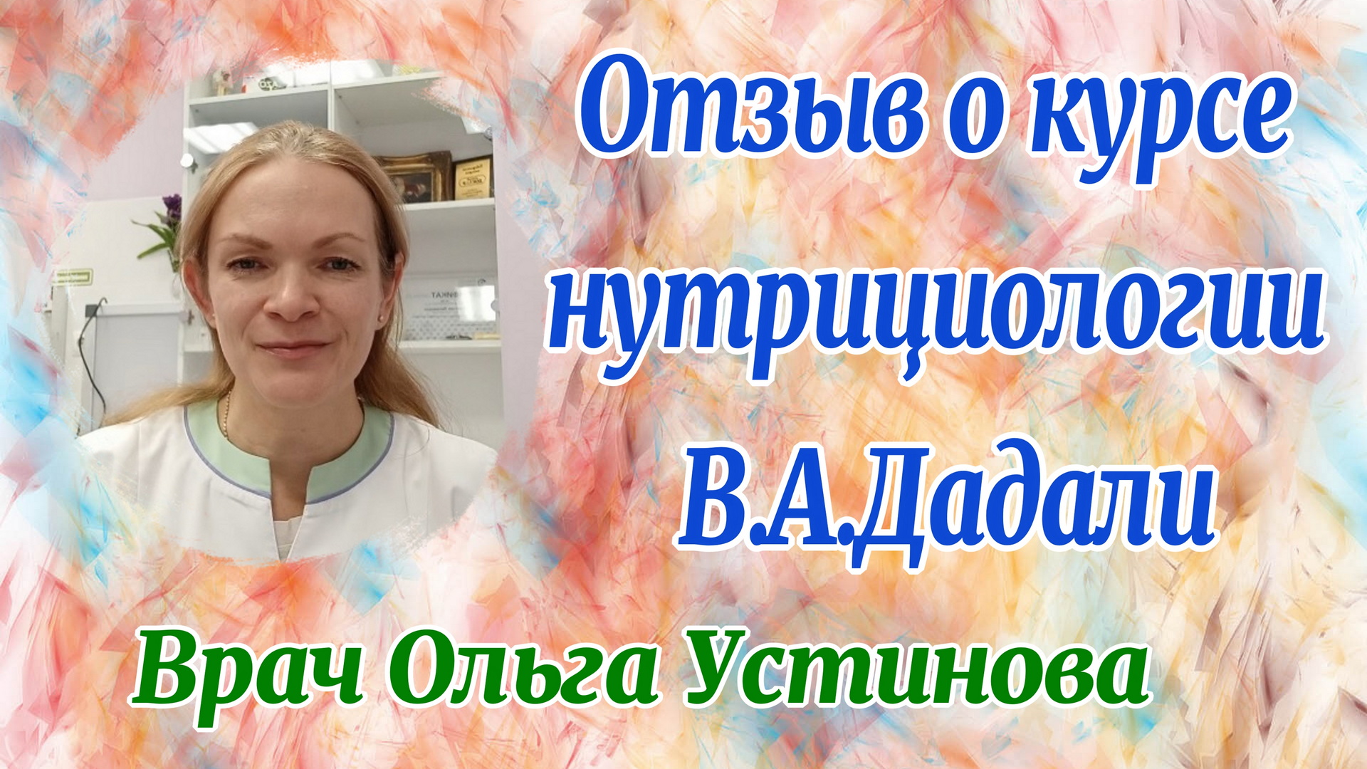 Отзыв о курсе нутрициологии врача Ольги Устиновой смотреть онлайн