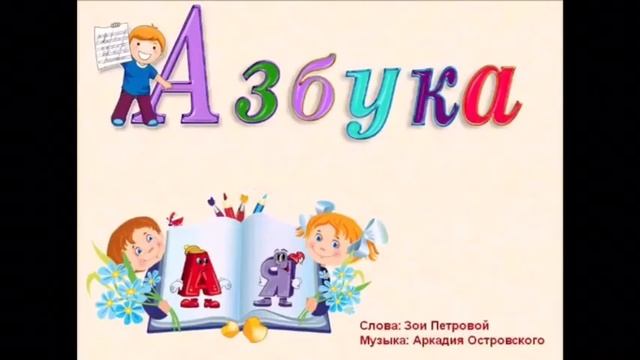 Песня для разучивания 1 класс «Азбука» смотреть онлайн
