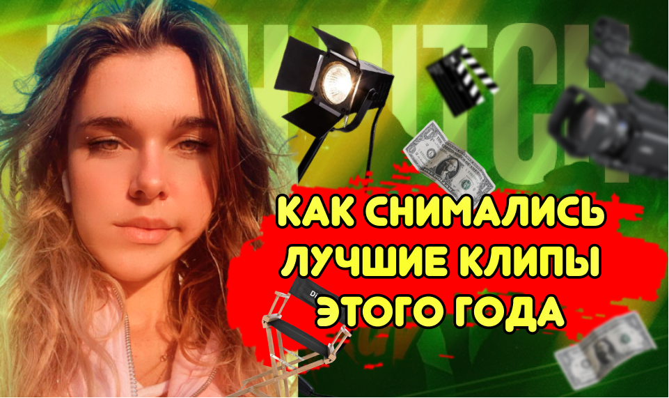 Как снимались лучшие клипы этого года ? смотреть онлайн