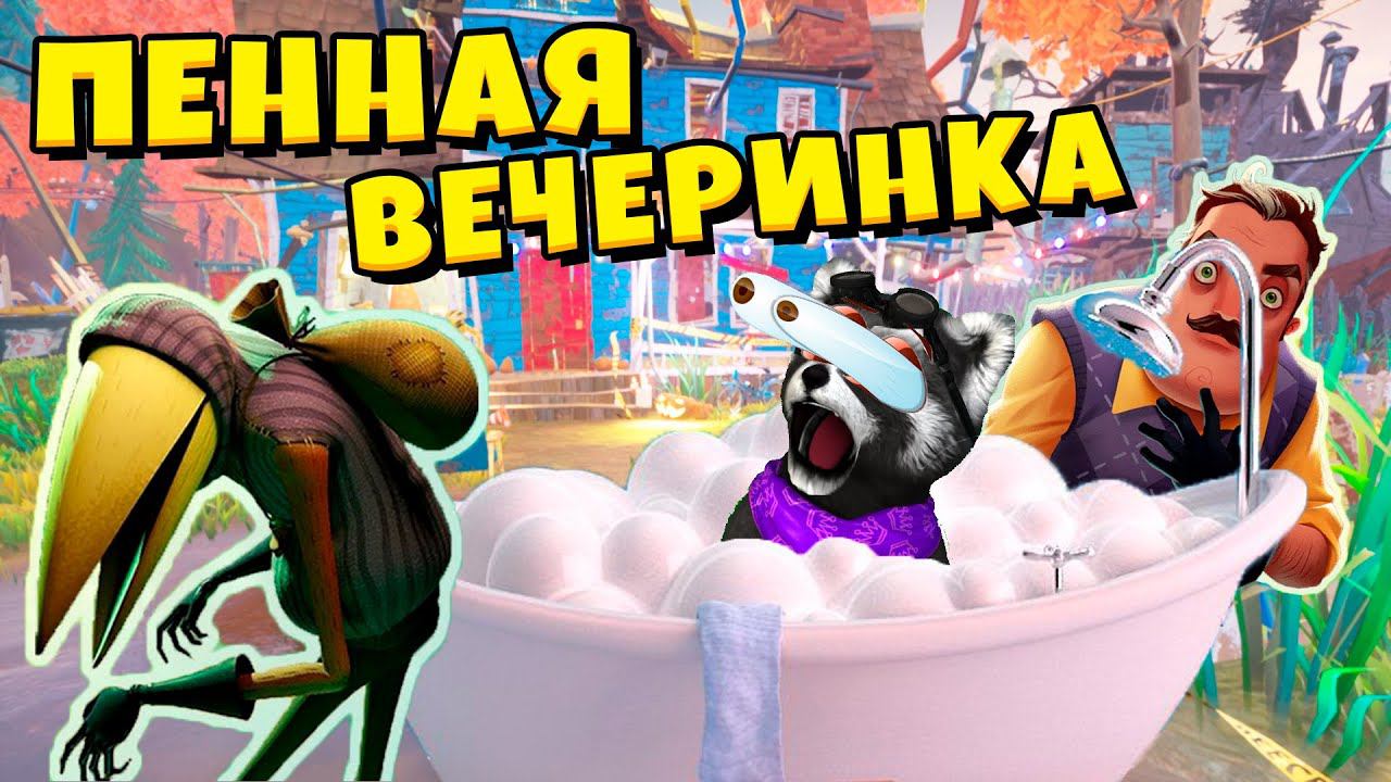 У СОСЕДА ПЕННАЯ ВЕЧЕРИНКА Привет Сосед 2 БАГИ, ФЕЙЛЫ и СМЕШНЫЕ МОМЕНТЫ Hello Neighbor 2 ЕНОТИК СТИВ смотреть онлайн