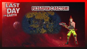 АКТ 2. НОВЫЕ СТАНКИ! РАЗБОРКИ С РАСТОМ! Last Day on Earth Survival №265
