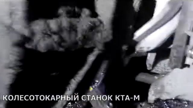 Обточка колесной пары на станке КТА-М смотреть онлайн