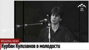 Курбан Кулизанов в молодости