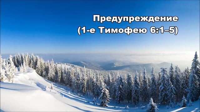 Тихое время с Живой Жизнью: 1 Тимофею 6:1-10 (09012017) смотреть онлайн