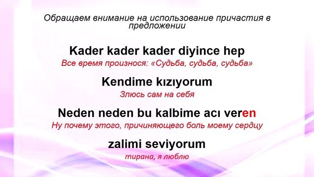 ТУРЕЦКИЙ ЯЗЫК. Песня Kader с построчным переводом. Причастия на -an/-en смотреть онлайн