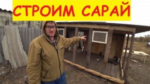 Строим сарай для КРС / Семья в деревне