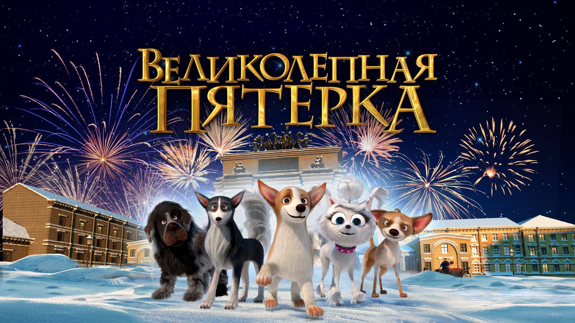 Великолепная пятёрка смотреть онлайн