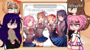 реакция ддлк или доки доки на тт  (1/1) спасибо за 171конфеток ч.о пж