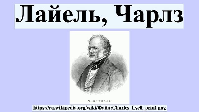Лайель, Чарлз смотреть онлайн