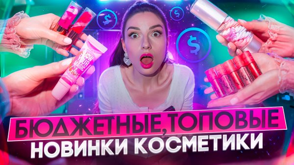 БЮДЖЕТНЫЕ,ТОПОВЫЕ НОВИНКИ КОСМЕТИКИ !