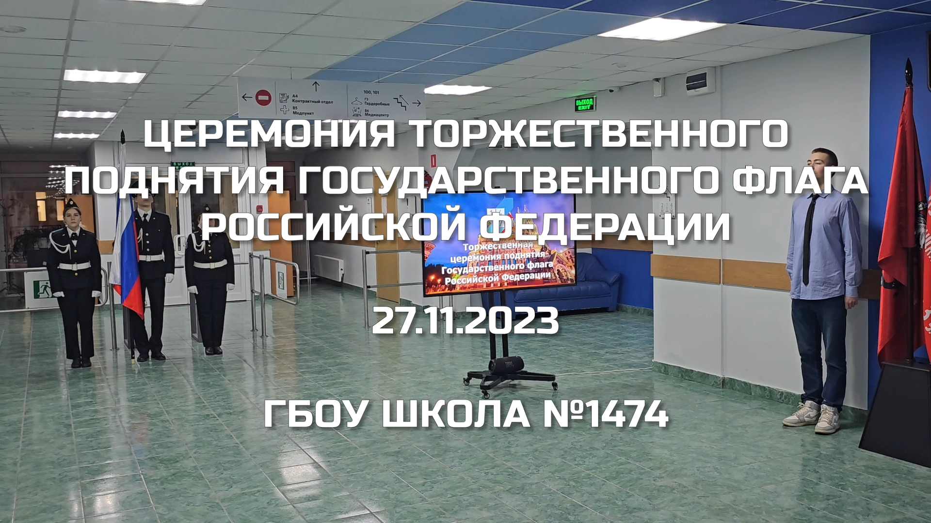 Церемония торжественного поднятия Государственного флага Российской Федерации 27.11.2023 смотреть онлайн