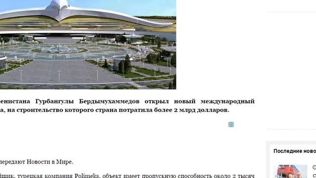 В Ашхабаде открыли аэропорт удивительной красоты смотреть онлайн