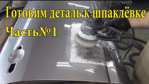 Подготовка авто к покраске. Подробно. Часть №1.