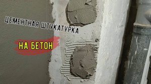 Цементная штукатурка на бетон и пазогребневую плиту(надёжный способ)
