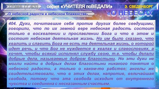 (43)О НЕБЕСНОЙ РАДОСТИ И НЕБЕСНОМ БЛАЖЕНСТВЕ-Книга О НЕБЕСАХ, О МИРЕ ДУХОВ И ОБ АДЕ, Э.Сведенборга смотреть онлайн