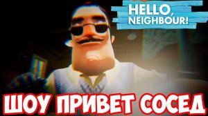 ШОУ ПРИВЕТ СОСЕД!Я ВСЁ ТАКИ СБЕЖАЛ ОТ СОСЕДА!HELLO NEIGHBOR!ИГРА ПРИВЕТ СОСЕД ПРОХОЖДЕНИЕ!АКТ 2